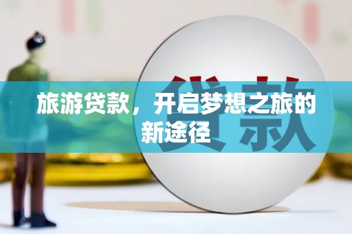 台州旅游贷款，开启梦想之旅的新途径