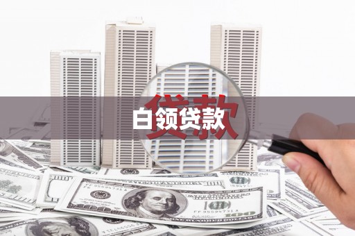 台州白领贷款