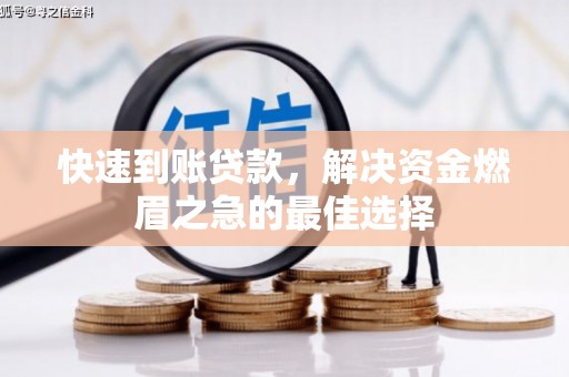 台州快速到账贷款，解决资金燃眉之急的最佳选择
