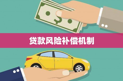 台州贷款风险补偿机制