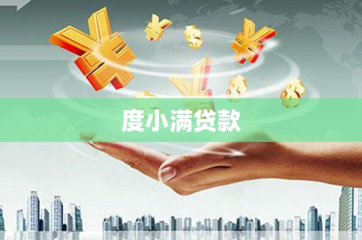 台州度小满贷款