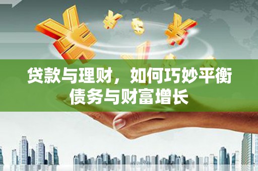 台州贷款与理财，如何巧妙平衡债务与财富增长