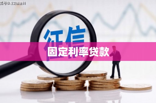台州固定利率贷款