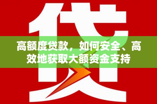 台州高额度贷款，如何安全、高效地获取大额资金支持