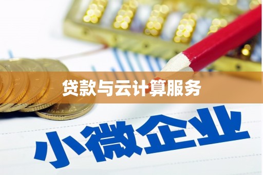 台州贷款与云计算服务