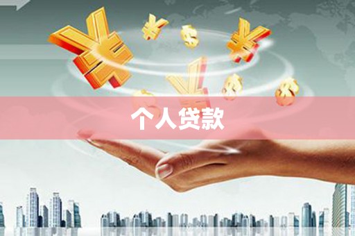 台州个人贷款