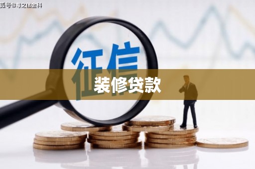 台州装修贷款