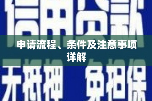 台州申请流程、条件及注意事项详解