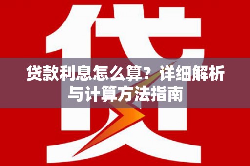 台州贷款利息怎么算？详细解析与计算方法指南