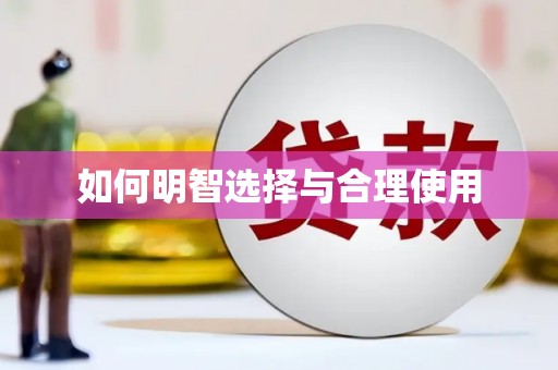 台州如何明智选择与合理使用