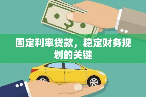 台州固定利率贷款，稳定财务规划的关键