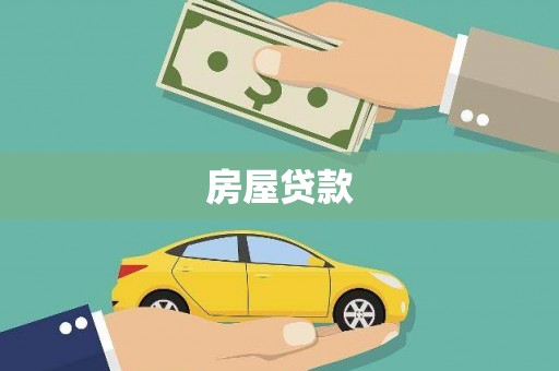 台州房屋贷款