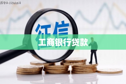 台州工商银行贷款