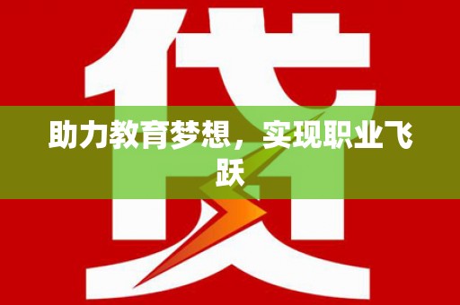 台州助力教育梦想，实现职业飞跃
