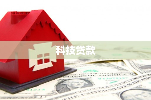 台州科技贷款