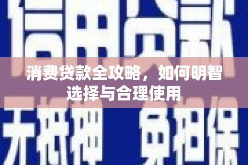 台州消费贷款全攻略，如何明智选择与合理使用