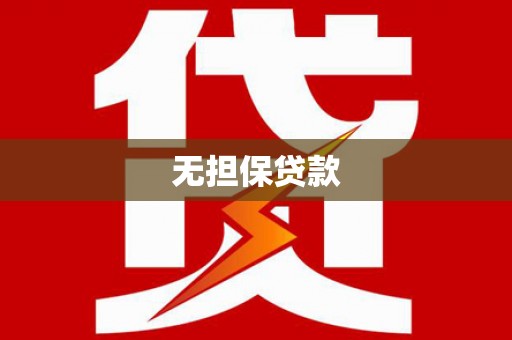 台州无担保贷款