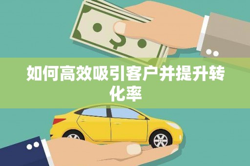 台州如何高效吸引客户并提升转化率