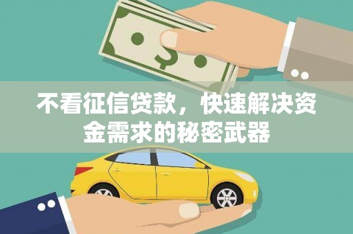 台州不看征信贷款，快速解决资金需求的秘密武器