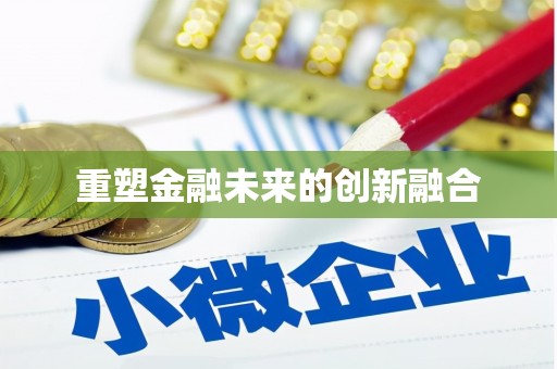 台州重塑金融未来的创新融合