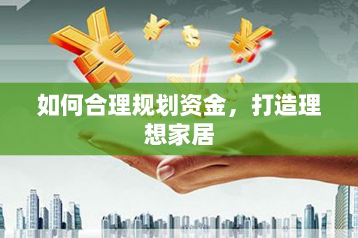 台州如何合理规划资金，打造理想家居