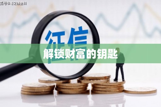 台州解锁财富的钥匙
