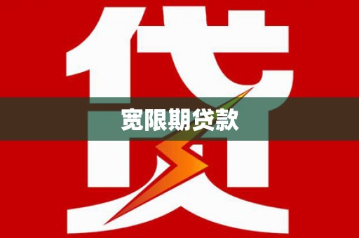台州宽限期贷款