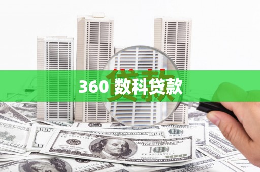 台州360 数科贷款