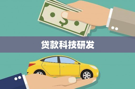 台州贷款科技研发