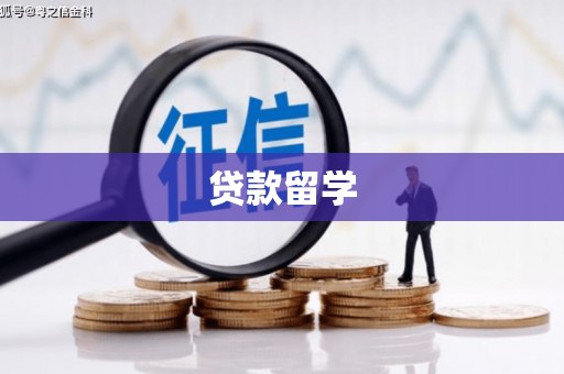 台州贷款留学