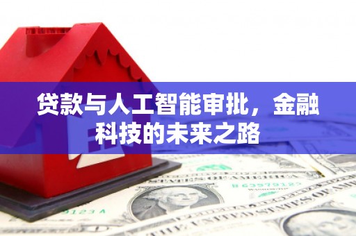 台州贷款与人工智能审批，金融科技的未来之路
