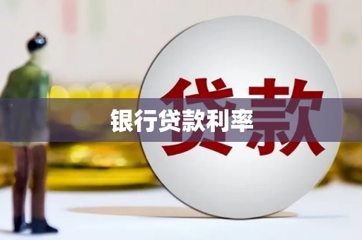 台州银行贷款利率