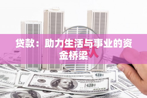 台州贷款：助力生活与事业的资金桥梁