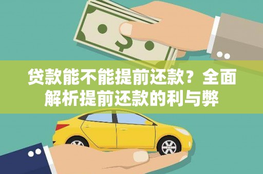 台州贷款能不能提前还款？全面解析提前还款的利与弊
