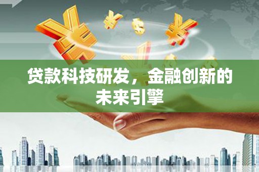台州贷款科技研发，金融创新的未来引擎