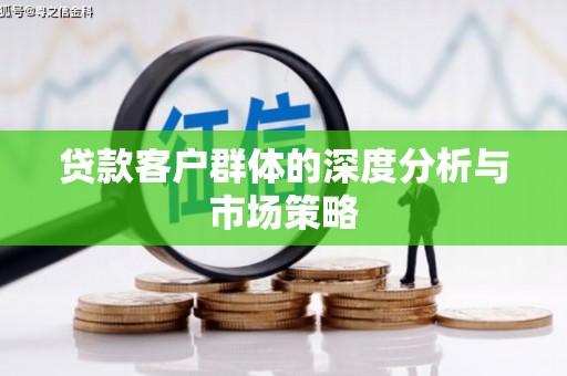台州贷款客户群体的深度分析与市场策略
