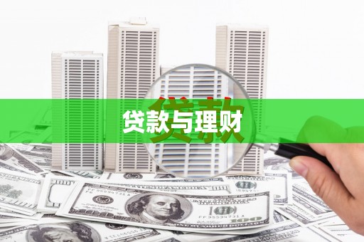 台州贷款与理财