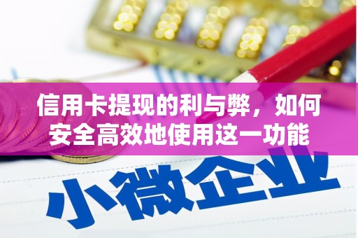 台州信用卡提现的利与弊，如何安全高效地使用这一功能