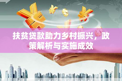 台州扶贫贷款助力乡村振兴，政策解析与实施成效