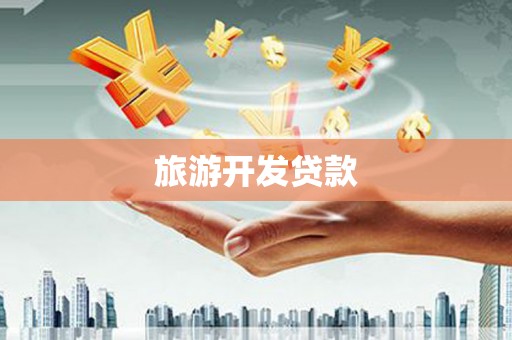 台州旅游开发贷款