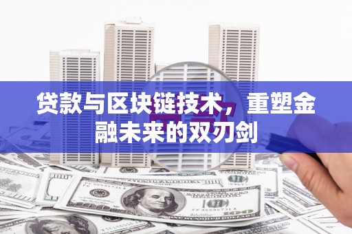 台州贷款与区块链技术，重塑金融未来的双刃剑