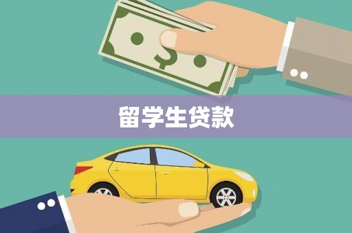 台州留学生贷款
