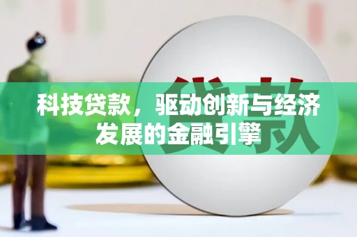 台州科技贷款，驱动创新与经济发展的金融引擎