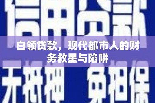 台州白领贷款，现代都市人的财务救星与陷阱