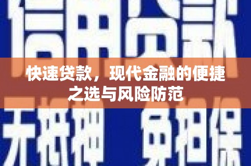 台州快速贷款，现代金融的便捷之选与风险防范