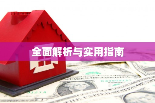 台州全面解析与实用指南