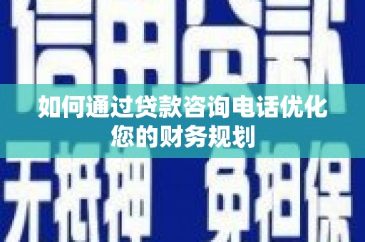 台州如何通过贷款咨询电话优化您的财务规划