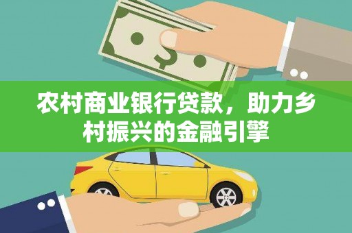 台州农村商业银行贷款，助力乡村振兴的金融引擎