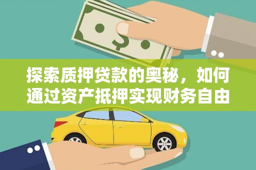 台州探索质押贷款的奥秘，如何通过资产抵押实现财务自由