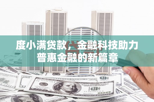 台州度小满贷款，金融科技助力普惠金融的新篇章